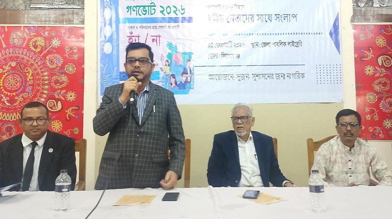 কিশেরগঞ্জে গণভোট নিয়ে ধর্মীয় নেতাদের সাথে সুজনের সংলাপ 